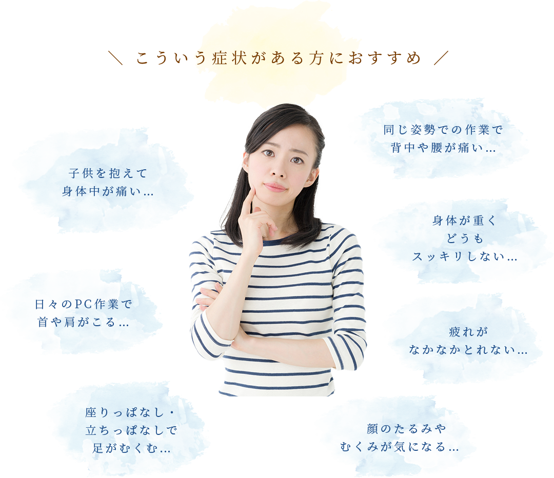 こういう症状がある方におすすめ