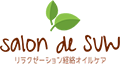 久米川でボディーエステ・マッサージはsalon de SUW(サロンドスー)