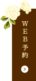 ＷＥＢ予約