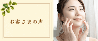 お客さまの声